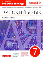 Русский язык. 7 класс. Рабочая тетрадь к учебнику - Разумовской М.М. Орфография. Ларионова Л.Г.  - Скачать презентации бесплатно | Читать или скачать учебники для школы онлайн бесплатно ☑ Школьные учебники school-textbook.com