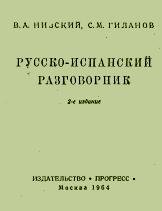 Русско-испанский разговорник - Низский В.А., Гиланов С.М.  - Скачать презентации бесплатно | Читать или скачать учебники для школы онлайн бесплатно ☑ Школьные учебники school-textbook.com