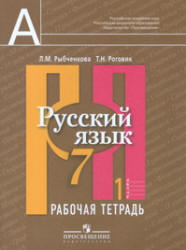 Русский язык. 7 класс. Рабочая тетрадь. В 2 частях - Рыбченкова Л.М., Роговик Т.Н.  - Скачать презентации бесплатно | Читать или скачать учебники для школы онлайн бесплатно ☑ Школьные учебники school-textbook.com