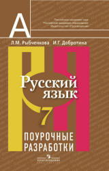 Русский язык. 7 класс. Поурочные разработки - Рыбченкова Л.М., Добротина И.Г.  - Скачать презентации бесплатно | Читать или скачать учебники для школы онлайн бесплатно ☑ Школьные учебники school-textbook.com