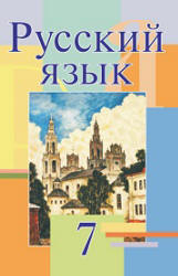 Русский язык. 7 класс - Мурина Л.А. и др.  - Скачать презентации бесплатно | Читать или скачать учебники для школы онлайн бесплатно ☑ Школьные учебники school-textbook.com