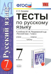 Тесты по русскому языку. 7 класс. К учебнику - Разумовской М.М. и др., Груздева Е.Н.  - Скачать презентации бесплатно | Читать или скачать учебники для школы онлайн бесплатно ☑ Школьные учебники school-textbook.com