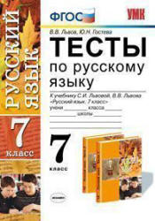 Тесты по русскому языку. 7 класс. К учебнику - Львовой С.И., Львова В.В., Львов В.В., Гостева Ю.Н.  - Скачать презентации бесплатно | Читать или скачать учебники для школы онлайн бесплатно ☑ Школьные учебники school-textbook.com