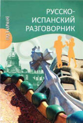 Русско-испанский разговорник - Шидловская Н.М. - Читать или скачать учебники для школы онлайн бесплатно | Школьные учебники ┃ Учебники для студентов на gdz-books.ru