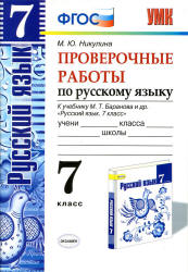 Проверочные работы по русскому языку. 7 класс. К учебнику - М.Т. Баранова., Никулина М.Ю. - Читать или скачать учебники для школы онлайн бесплатно | Школьные учебники ┃ Учебники для студентов на gdz-books.ru