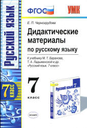 Дидактические материалы по русскому языку. 7 класс. К учебнику - Баранова М.Т. и др., Черногрудова Е.П.  - Скачать презентации бесплатно | Читать или скачать учебники для школы онлайн бесплатно ☑ Школьные учебники school-textbook.com