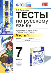 Тесты по русскому языку. 7 класс. В 2 ч. К учебнику - Баранова М.Т. и др., Селезнева Е.В.  - Скачать презентации бесплатно | Читать или скачать учебники для школы онлайн бесплатно ☑ Школьные учебники school-textbook.com