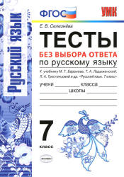 Тесты без выбора ответа по русскому языку. 7 класс - Селезнева Е.В. - Читать или скачать учебники для школы онлайн бесплатно | Школьные учебники ┃ Учебники для студентов на gdz-books.ru