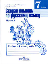 Скорая помощь по русскому языку. 7 класс. Рабочая тетрадь в 2 частях - Янченко В.Д., Латфуллина Л.Г. и др.  - Скачать презентации бесплатно | Читать или скачать учебники для школы онлайн бесплатно ☑ Школьные учебники school-textbook.com