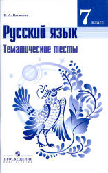 Русский язык. 7 класс. Тематические тесты - Каськова И.А.  - Скачать презентации бесплатно | Читать или скачать учебники для школы онлайн бесплатно ☑ Школьные учебники school-textbook.com