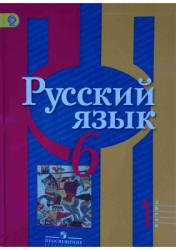 Русский язык. 6 класс. Учебник в 2 частях - Рыбченкова Л.М. и др. - Читать или скачать учебники для школы онлайн бесплатно | Школьные учебники ┃ Учебники для студентов на gdz-books.ru