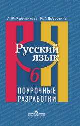 Русский язык. 6 класс. Поурочные разработки - Рыбченкова Л.М., Добротина И.Г.  - Скачать презентации бесплатно | Читать или скачать учебники для школы онлайн бесплатно ☑ Школьные учебники school-textbook.com