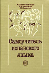 Самоучитель испанского языка - Гонсалес-Фернандес и др.  - Скачать презентации бесплатно | Читать или скачать учебники для школы онлайн бесплатно ☑ Школьные учебники school-textbook.com