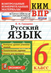 ВПР. Русский язык. 6 класс. КИМ - Груздева Е.Н. - Скачать презентации бесплатно | Читать или скачать учебники для школы онлайн бесплатно ☑ Школьные учебники school-textbook.com