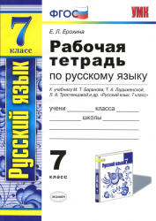 Рабочая тетрадь по русскому языку. 7 класс. К учебнику - Баранова М.Т., Ладыженской Т.А. и др., Ерохина Е.Л. - Читать или скачать учебники для школы онлайн бесплатно | Школьные учебники ┃ Учебники для студентов на gdz-books.ru