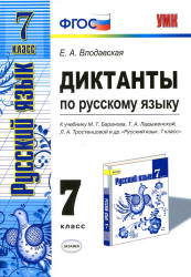 Диктанты по русскому языку. 7 класс. К учебнику - М.Т. Баранова, Т.А. Ладыженской, Л.А. Тростенцовой., Влодавская Е.А.  - Скачать презентации бесплатно | Читать или скачать учебники для школы онлайн бесплатно ☑ Школьные учебники school-textbook.com