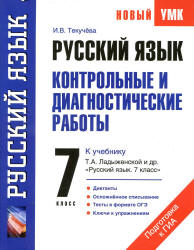 Русский язык. 7 класс. Контрольные и диагностические работы к учебнику - Т.А. Ладыженской., Текучева И.В.  - Скачать презентации бесплатно | Читать или скачать учебники для школы онлайн бесплатно ☑ Школьные учебники school-textbook.com