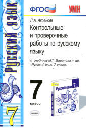 Контрольные и проверочные работы по русскому языку. 7 класс - Аксенова Л.А.  - Скачать презентации бесплатно | Читать или скачать учебники для школы онлайн бесплатно ☑ Школьные учебники school-textbook.com