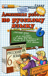ГДЗ (ответы) по русскому языку 6 класс - Разумовская  - Скачать презентации бесплатно | Читать или скачать учебники для школы онлайн бесплатно ☑ Школьные учебники school-textbook.com