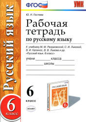 Рабочая тетрадь по русскому языку. 6 класс. К учебнику - М.М. Разумовской и др., Гостева Ю.Н. - Читать или скачать учебники для школы онлайн бесплатно | Школьные учебники ┃ Учебники для студентов на gdz-books.ru