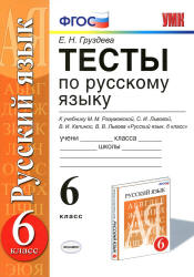 Тесты по русскому языку. 6 класс. К учебнику - Разумовской М.М. и др., Груздева Е.Н. - Читать или скачать учебники для школы онлайн бесплатно | Школьные учебники ┃ Учебники для студентов на gdz-books.ru