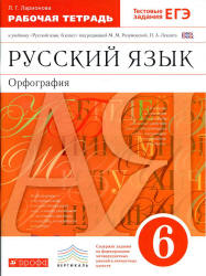 Русский язык. 6 класс. Рабочая тетрадь к учебнику - Разумовской М.М. Орфография. Ларионова Л.Г.  - Скачать презентации бесплатно | Читать или скачать учебники для школы онлайн бесплатно ☑ Школьные учебники school-textbook.com