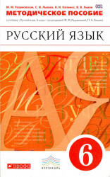 Русский язык. 6 класс. Методическое пособие - Разумовская М.М., Львова С.И. и др.  - Скачать презентации бесплатно | Читать или скачать учебники для школы онлайн бесплатно ☑ Школьные учебники school-textbook.com