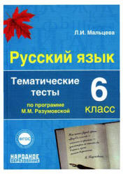 Русский язык. 6 класс. Тематические тесты по программе - Разумовской М.М. и др. Мальцева Л.И. - Скачать презентации бесплатно | Читать или скачать учебники для школы онлайн бесплатно ☑ Школьные учебники school-textbook.com