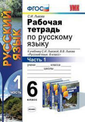 Рабочая тетрадь по русскому языку. 6 класс. В 2 ч. К учебнику - С.И. Львовой, В.В. Львова., Львова С.И. - Скачать презентации бесплатно | Читать или скачать учебники для школы онлайн бесплатно ☑ Школьные учебники school-textbook.com