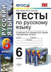 Тесты по русскому языку. 6 класс. К учебнику - С.И. Львовой, В.В. Львова., Львов В.В., Гостева Ю.Н.  - Скачать презентации бесплатно | Читать или скачать учебники для школы онлайн бесплатно ☑ Школьные учебники school-textbook.com
