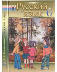 Русский язык. 6 класс - Малыхина Е.В.  - Скачать презентации бесплатно | Читать или скачать учебники для школы онлайн бесплатно ☑ Школьные учебники school-textbook.com