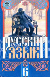 Русский язык. 6 класс - Михайловская Г.А., Пашковская Н.А. и др.  - Скачать презентации бесплатно | Читать или скачать учебники для школы онлайн бесплатно ☑ Школьные учебники school-textbook.com