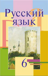 Русский язык. 6 класс - Мурина Л.А. и др.  - Скачать презентации бесплатно | Читать или скачать учебники для школы онлайн бесплатно ☑ Школьные учебники school-textbook.com