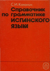 Справочник по грамматике испанского языка - Канонич С.И.  - Скачать презентации бесплатно | Читать или скачать учебники для школы онлайн бесплатно ☑ Школьные учебники school-textbook.com