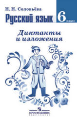 Русский язык. Диктанты и изложения. 6 класс - Соловьева Н.Н. - Читать или скачать учебники для школы онлайн бесплатно | Школьные учебники ┃ Учебники для студентов на gdz-books.ru