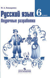 Русский язык. 6 класс. Поурочные разработки - Бондаренко М.А.  - Скачать презентации бесплатно | Читать или скачать учебники для школы онлайн бесплатно ☑ Школьные учебники school-textbook.com