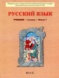 Русский язык. 6 класс. В 2-х книгах - Бунеев Р.Н., Бунеева Е.В. и др.  - Скачать презентации бесплатно | Читать или скачать учебники для школы онлайн бесплатно ☑ Школьные учебники school-textbook.com