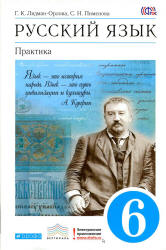 Русский язык. Практика. 6 класс - Лидман Орлова Г.К., Пименова С.Н. и др.  - Скачать презентации бесплатно | Читать или скачать учебники для школы онлайн бесплатно ☑ Школьные учебники school-textbook.com