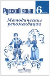 Русский язык. 6 класс. Методические рекомендации - Ладыженская Т.А. и др. - Читать или скачать учебники для школы онлайн бесплатно | Школьные учебники ┃ Учебники для студентов на gdz-books.ru