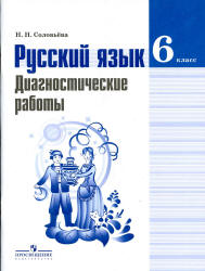 Русский язык. 6 класс. Диагностические работы - Соловьева Н.Н.  - Скачать презентации бесплатно | Читать или скачать учебники для школы онлайн бесплатно ☑ Школьные учебники school-textbook.com