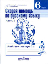 Скорая помощь по русскому языку. 6 класс. Рабочая тетрадь в 2 частях - Янченко В.Д., Латфуллина Л.Г. и др.  - Скачать презентации бесплатно | Читать или скачать учебники для школы онлайн бесплатно ☑ Школьные учебники school-textbook.com