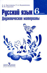 Русский язык. 6 класс. Дидактические материалы - Тростенцова Л.А., Ладыженская Т.А. и др.  - Скачать презентации бесплатно | Читать или скачать учебники для школы онлайн бесплатно ☑ Школьные учебники school-textbook.com