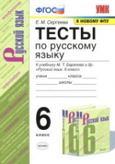 Тесты по русскому языку. 6 класс: к учебнику - Баранова М.Т. и др. Сергеева Е.М.  - Скачать презентации бесплатно | Читать или скачать учебники для школы онлайн бесплатно ☑ Школьные учебники school-textbook.com