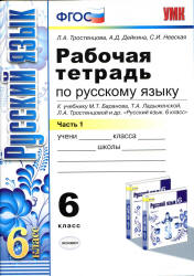 Рабочая тетрадь по русскому языку. 6 класс. В 2 ч. К учебнику - М.Т. Баранова и др., Тростенцова Л.А., Дейкина А.Д., Невская С.И.  - Скачать презентации бесплатно | Читать или скачать учебники для школы онлайн бесплатно ☑ Школьные учебники school-textbook.com