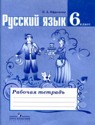 Русский язык. 6 класс. Рабочая тетрадь к учебнику - Баранова М.Т. и др., Ефремова Е.А.  - Скачать презентации бесплатно | Читать или скачать учебники для школы онлайн бесплатно ☑ Школьные учебники school-textbook.com