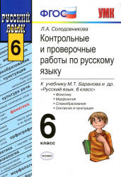 Контрольные и проверочные работы по русскому языку. 6 класс - Солодовникова Л.А. - Читать или скачать учебники для школы онлайн бесплатно | Школьные учебники ┃ Учебники для студентов на gdz-books.ru