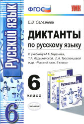 Диктанты по русскому языку. 6 класс. К учебнику - М.Т. Баранова, Т.А. Ладыженской и др. Селезнева Е.В.  - Скачать презентации бесплатно | Читать или скачать учебники для школы онлайн бесплатно ☑ Школьные учебники school-textbook.com