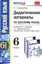 Дидактические материалы по русскому языку. 6 класс. К учебнику - Баранова М.Т. и др., Черногрудова Е.П. - Скачать презентации бесплатно | Читать или скачать учебники для школы онлайн бесплатно ☑ Школьные учебники school-textbook.com