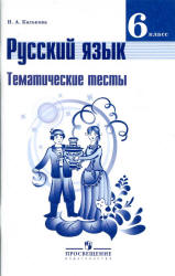 Русский язык. 6 класс. Тематические тесты - Каськова И.А.  - Скачать презентации бесплатно | Читать или скачать учебники для школы онлайн бесплатно ☑ Школьные учебники school-textbook.com