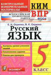 ВПР. Русский язык. 5 класс. КИМ - Скрипка Е.Н., Скрипка В.К. - Скачать презентации бесплатно | Читать или скачать учебники для школы онлайн бесплатно ☑ Школьные учебники school-textbook.com